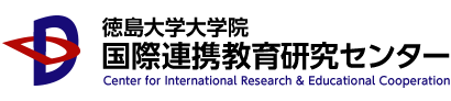 徳島大学大学院 国際連携教育研究センター　Center for International Research & Educational Cooperation