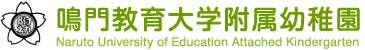 鳴門教育大学附属小学校