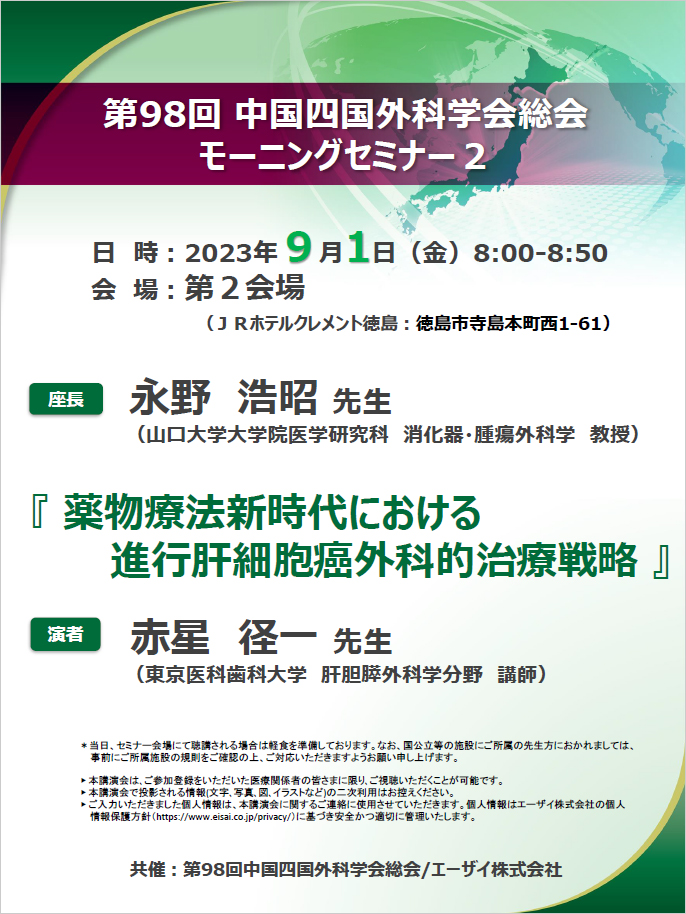 モーニングセミナー２ 薬物療法新時代における進行肝細胞癌外科的治療戦略