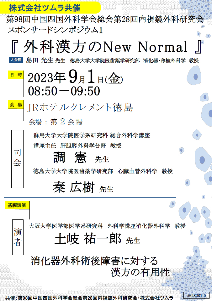 スポンサードシンポジウム１ 外科漢方の New Normal